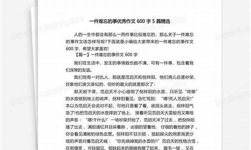 一件难忘的事600字_一件难忘的事600字作文六年级