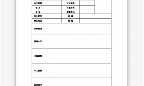 个人简历电子版空白表格_个人简历电子版空白表格免费