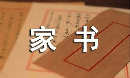 一封家书鼓励孩子_一封家书鼓励孩子300字