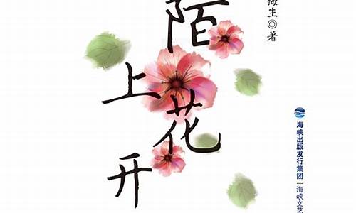 《陌上花开》散文_《陌上花开》散文原文和评语