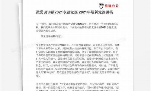 2021年党课讲稿_2021年党课讲稿4篇