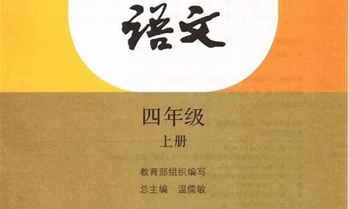 四年级上册语文书电子版_四年级上册语文书电子版课堂笔记