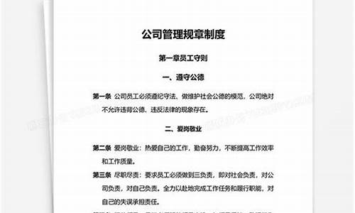 公司管理规章制度范本与员工守则_公司管理规章制度范本与员工守则读后感